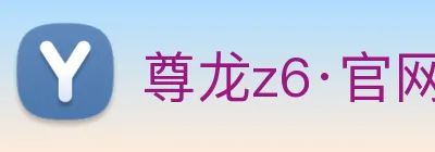 尊龙z6·官网 logo